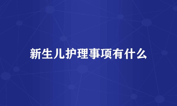 新生儿护理事项有什么