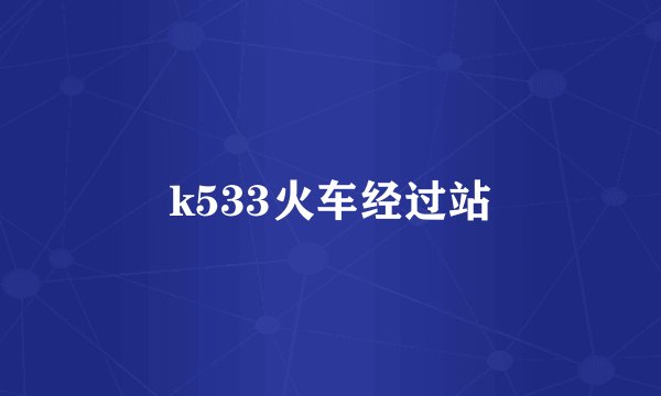 k533火车经过站