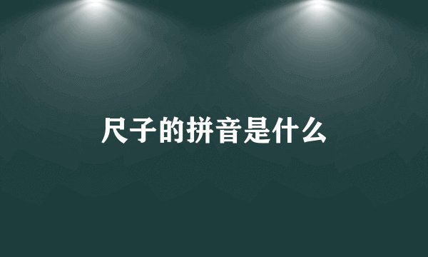 尺子的拼音是什么