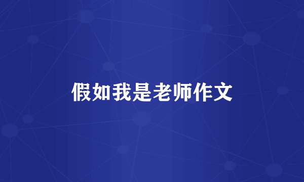 假如我是老师作文