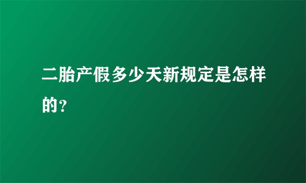 二胎产假多少天新规定是怎样的？