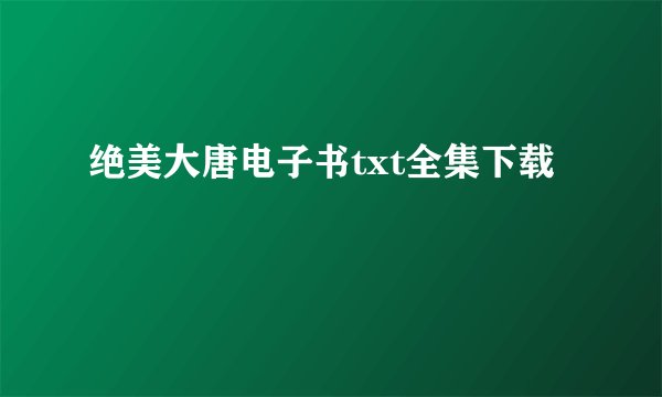 绝美大唐电子书txt全集下载