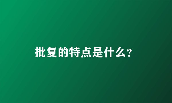 批复的特点是什么？