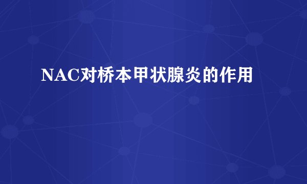 NAC对桥本甲状腺炎的作用