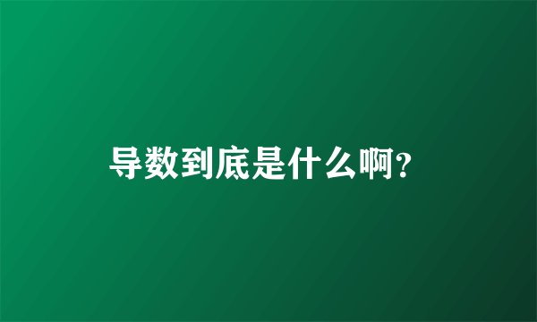 导数到底是什么啊？