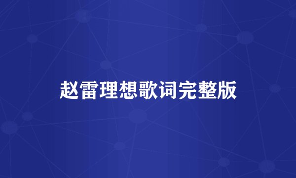 赵雷理想歌词完整版