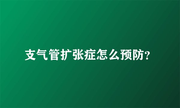 支气管扩张症怎么预防？