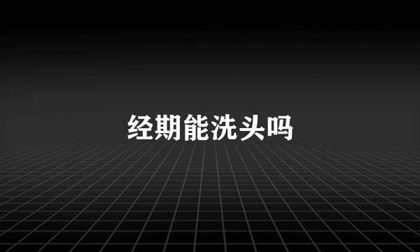 经期能洗头吗