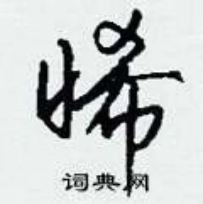 晞组词_晞字怎么组词_晞组词有哪些_带晞字的词语