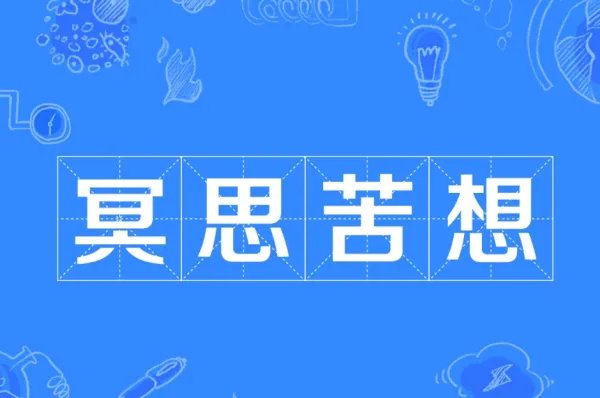 冥思苦想的意思