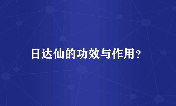 日达仙的功效与作用？