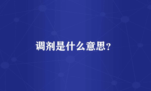 调剂是什么意思？