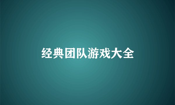 经典团队游戏大全