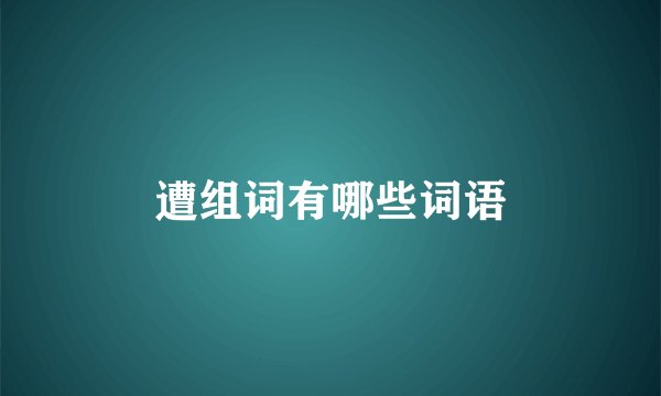 遭组词有哪些词语