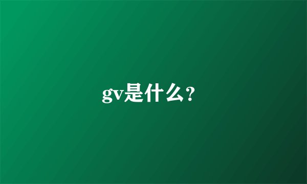 gv是什么？