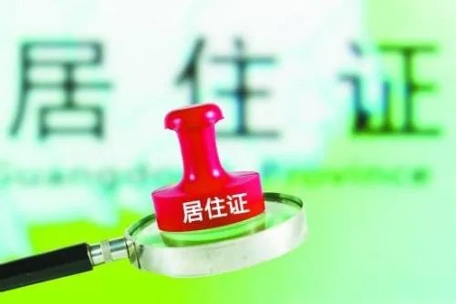 广州如何办理居住证