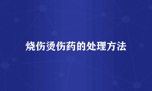 烧伤烫伤药的处理方法