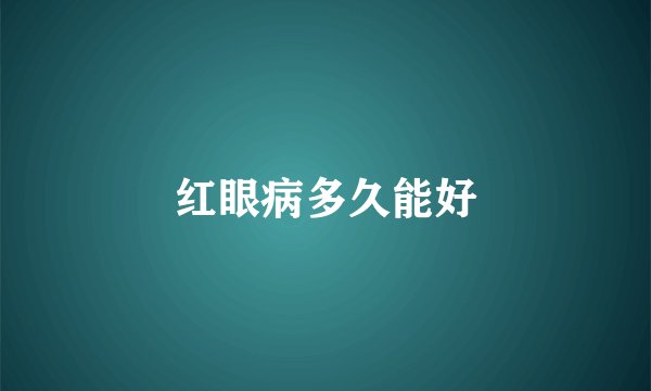 红眼病多久能好