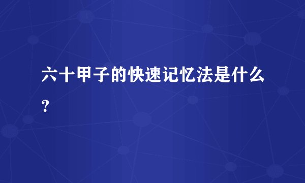 六十甲子的快速记忆法是什么？