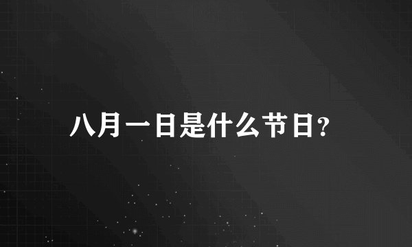 八月一日是什么节日？
