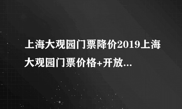 上海大观园门票降价2019上海大观园门票价格+开放时间+交通指南