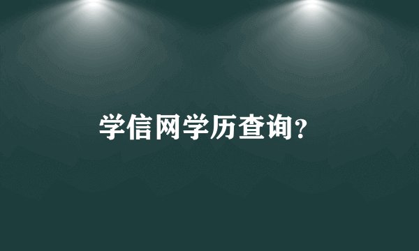 学信网学历查询？
