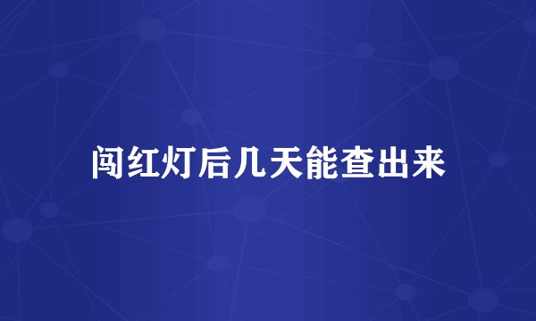 闯红灯后几天能查出来