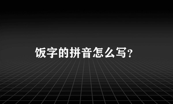 饭字的拼音怎么写？