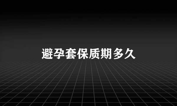 避孕套保质期多久
