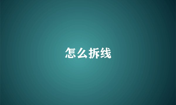 怎么拆线