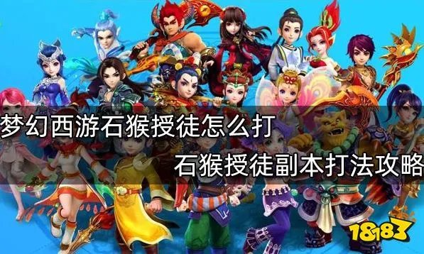 梦幻西游石猴授徒副本怎么打 石猴授徒副本打法攻略