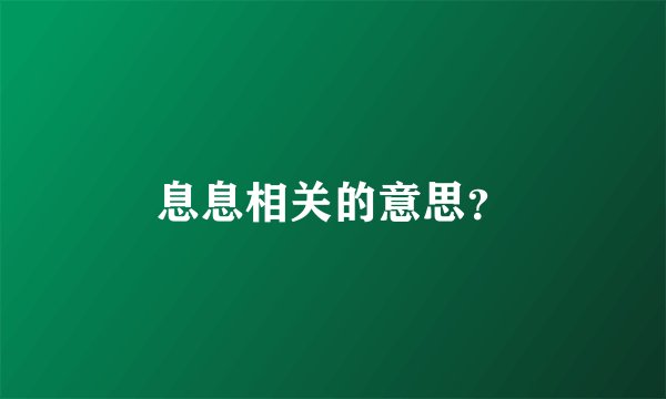 息息相关的意思？
