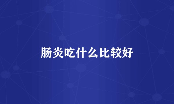 肠炎吃什么比较好