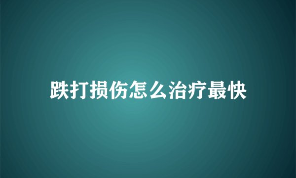 跌打损伤怎么治疗最快