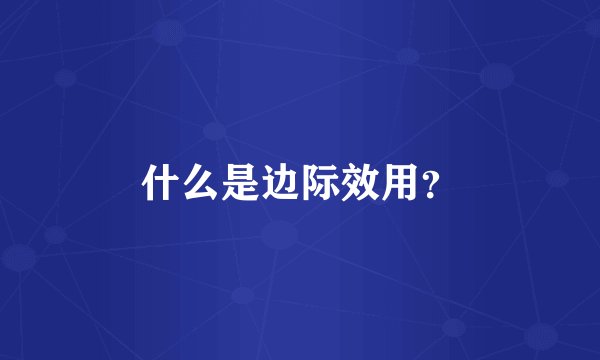 什么是边际效用？