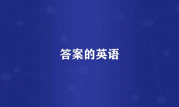 答案的英语