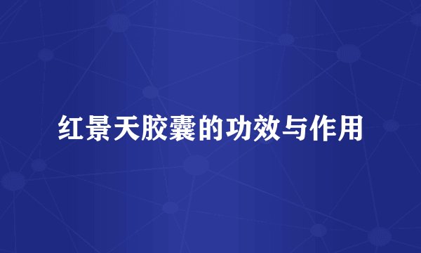 红景天胶囊的功效与作用