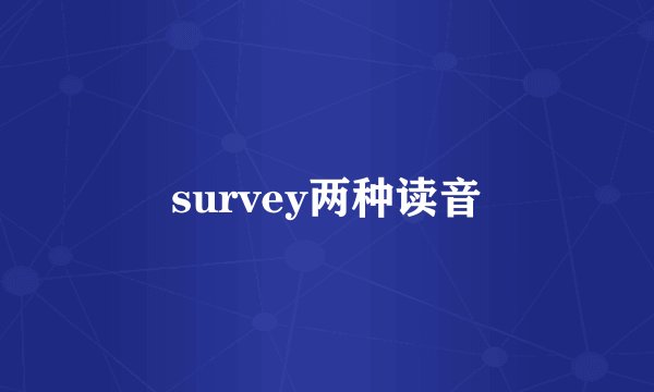 survey两种读音