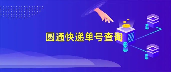 圆通快递单号查询