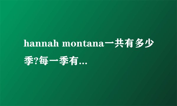 hannah montana一共有多少季?每一季有一共有多少集?