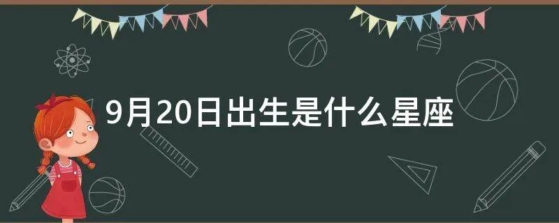 9月20日出生是什么星座