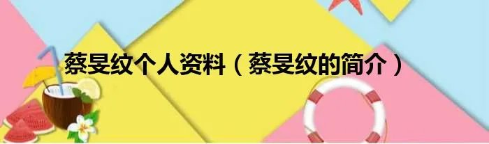 蔡旻纹个人资料（蔡旻纹的简介）
