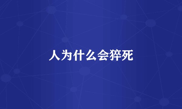 人为什么会猝死