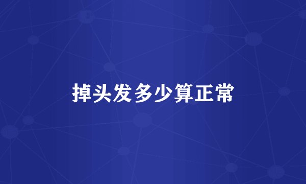 掉头发多少算正常