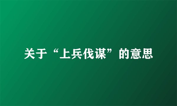 关于“上兵伐谋”的意思