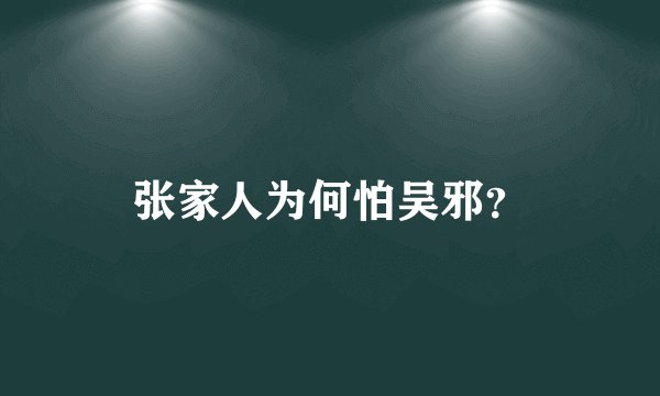 张家人为何怕吴邪？