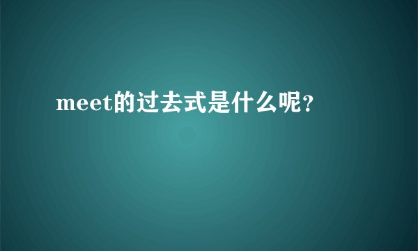 meet的过去式是什么呢？