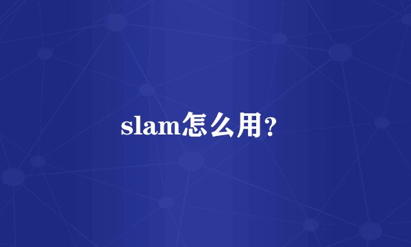 slam怎么用？