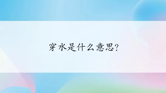 穿水是什么意思？