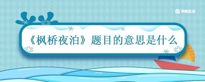 枫桥夜泊题目的意思是什么